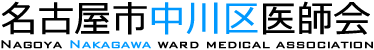 名古屋市中川区医師会